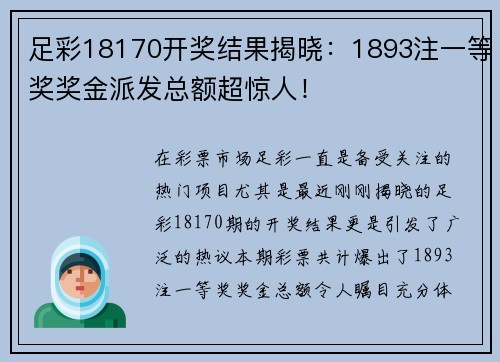 足彩18170开奖结果揭晓：1893注一等奖奖金派发总额超惊人！