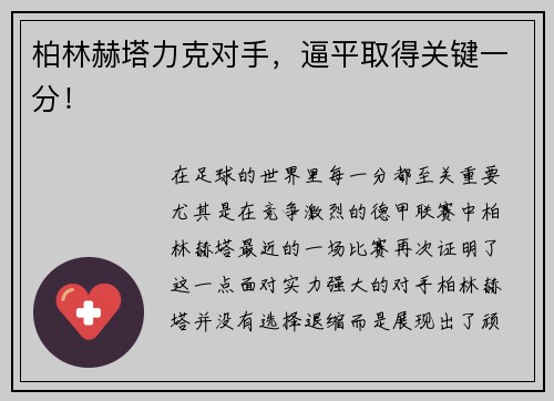 柏林赫塔力克对手，逼平取得关键一分！