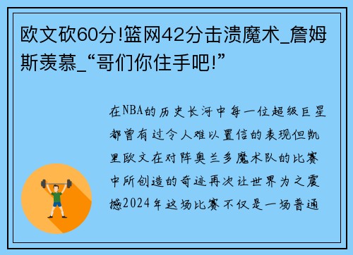 欧文砍60分!篮网42分击溃魔术_詹姆斯羡慕_“哥们你住手吧!”