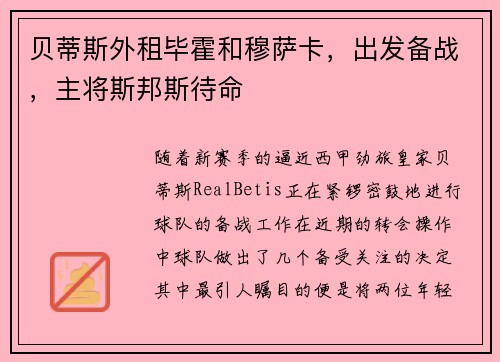 贝蒂斯外租毕霍和穆萨卡，出发备战，主将斯邦斯待命