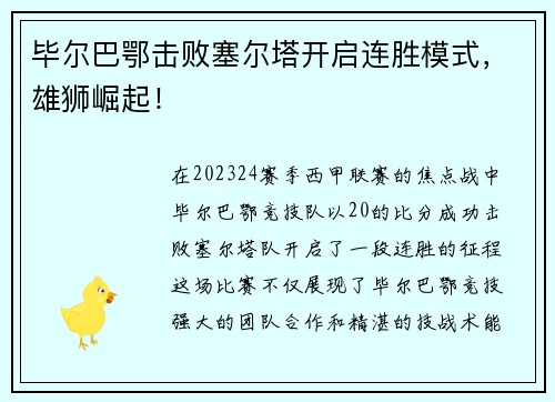 毕尔巴鄂击败塞尔塔开启连胜模式，雄狮崛起！