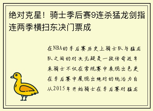 绝对克星！骑士季后赛9连杀猛龙剑指连两季横扫东决门票成