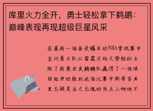 库里火力全开，勇士轻松拿下鹈鹕：巅峰表现再现超级巨星风采