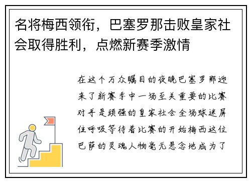 名将梅西领衔，巴塞罗那击败皇家社会取得胜利，点燃新赛季激情