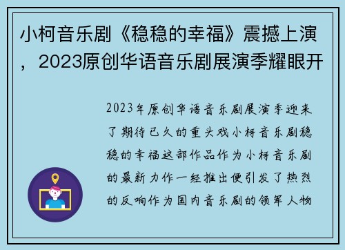 小柯音乐剧《稳稳的幸福》震撼上演，2023原创华语音乐剧展演季耀眼开启