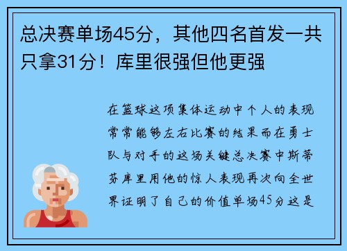 总决赛单场45分，其他四名首发一共只拿31分！库里很强但他更强