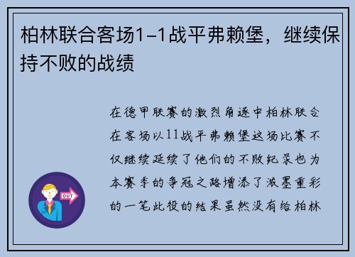 柏林联合客场1-1战平弗赖堡，继续保持不败的战绩