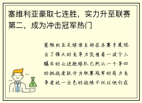 塞维利亚豪取七连胜，实力升至联赛第二，成为冲击冠军热门