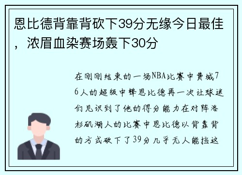 恩比德背靠背砍下39分无缘今日最佳，浓眉血染赛场轰下30分