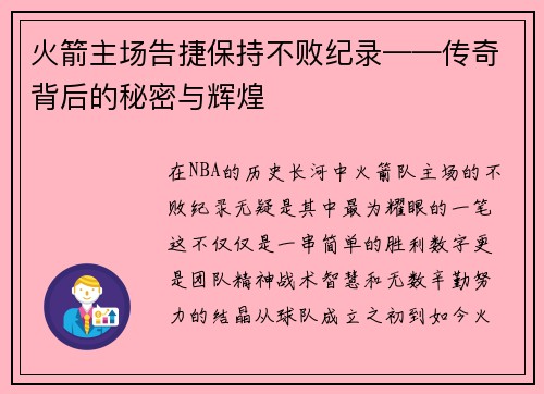 火箭主场告捷保持不败纪录——传奇背后的秘密与辉煌