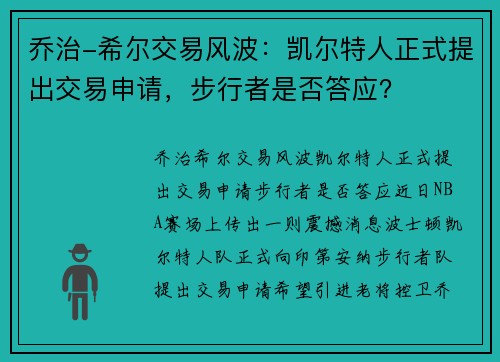 乔治-希尔交易风波：凯尔特人正式提出交易申请，步行者是否答应？