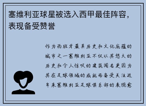 塞维利亚球星被选入西甲最佳阵容，表现备受赞誉