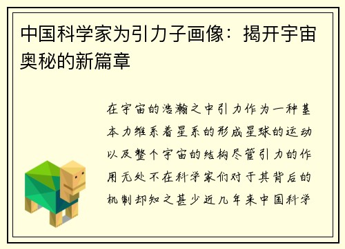 中国科学家为引力子画像：揭开宇宙奥秘的新篇章