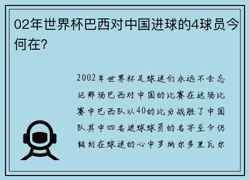 02年世界杯巴西对中国进球的4球员今何在？