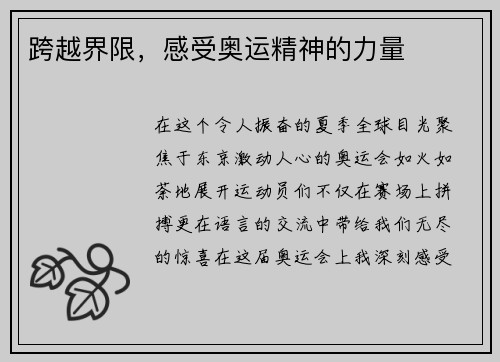 跨越界限，感受奥运精神的力量