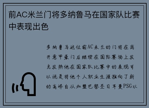 前AC米兰门将多纳鲁马在国家队比赛中表现出色