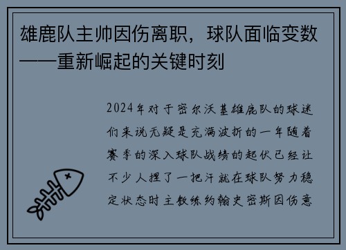 雄鹿队主帅因伤离职，球队面临变数——重新崛起的关键时刻