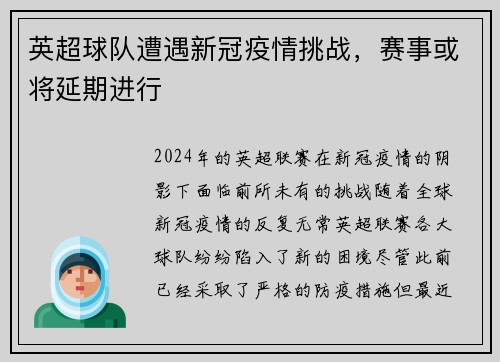 英超球队遭遇新冠疫情挑战，赛事或将延期进行