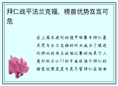 拜仁战平法兰克福，榜首优势岌岌可危