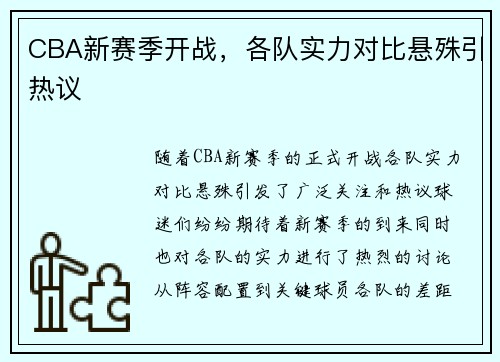 CBA新赛季开战，各队实力对比悬殊引热议