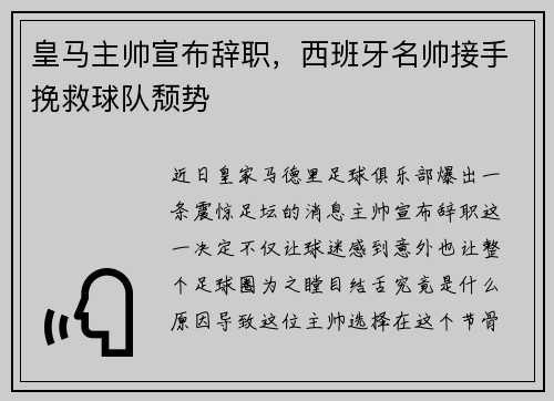 皇马主帅宣布辞职，西班牙名帅接手挽救球队颓势