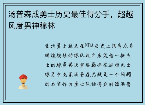 汤普森成勇士历史最佳得分手，超越风度男神穆林