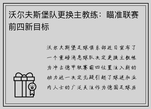 沃尔夫斯堡队更换主教练：瞄准联赛前四新目标