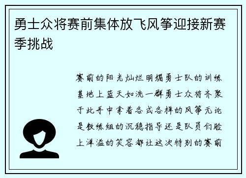 勇士众将赛前集体放飞风筝迎接新赛季挑战