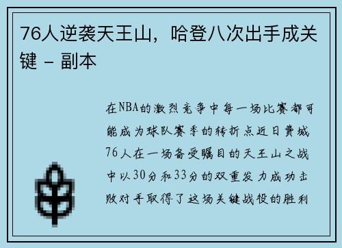 76人逆袭天王山，哈登八次出手成关键 - 副本