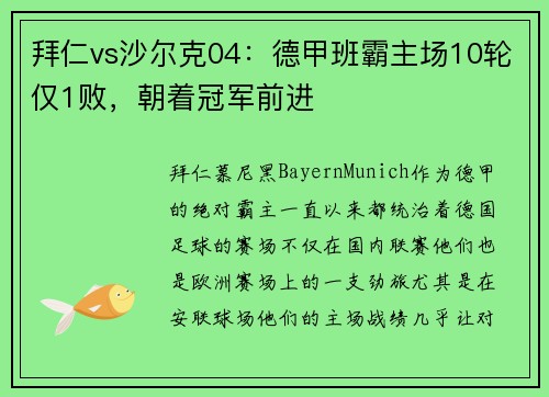 拜仁vs沙尔克04：德甲班霸主场10轮仅1败，朝着冠军前进