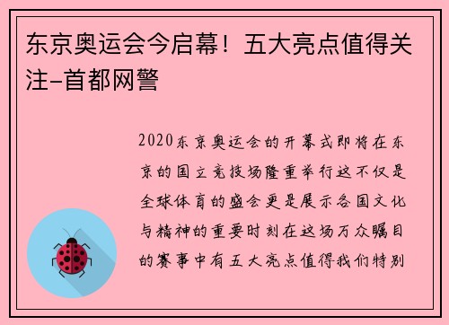 东京奥运会今启幕！五大亮点值得关注-首都网警