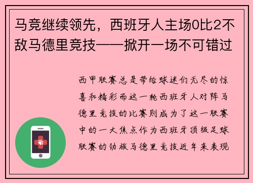 马竞继续领先，西班牙人主场0比2不敌马德里竞技——掀开一场不可错过的足球盛宴