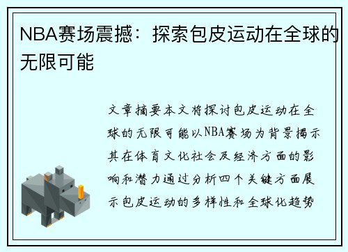 NBA赛场震撼：探索包皮运动在全球的无限可能