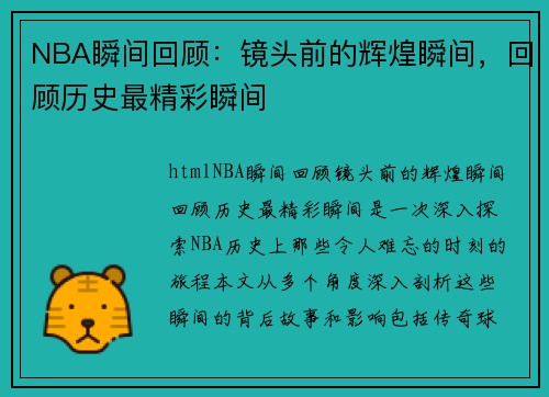 NBA瞬间回顾：镜头前的辉煌瞬间，回顾历史最精彩瞬间