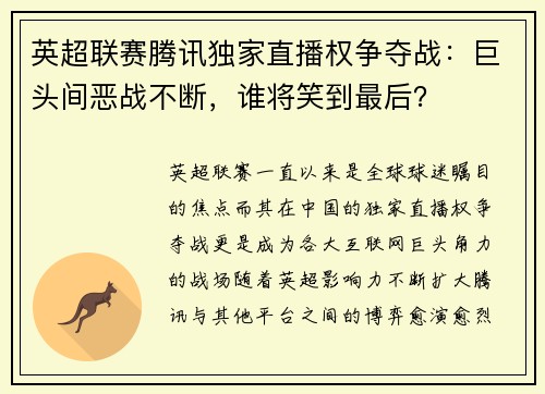 英超联赛腾讯独家直播权争夺战：巨头间恶战不断，谁将笑到最后？