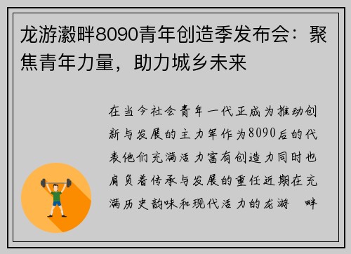 龙游瀫畔8090青年创造季发布会：聚焦青年力量，助力城乡未来