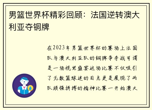 男篮世界杯精彩回顾：法国逆转澳大利亚夺铜牌