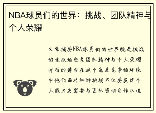 NBA球员们的世界：挑战、团队精神与个人荣耀