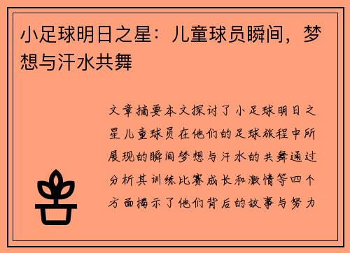 小足球明日之星：儿童球员瞬间，梦想与汗水共舞