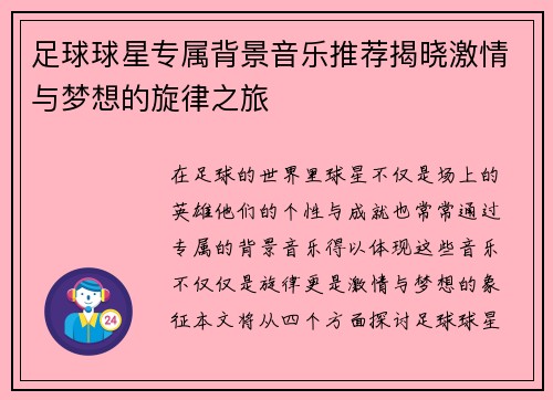 足球球星专属背景音乐推荐揭晓激情与梦想的旋律之旅