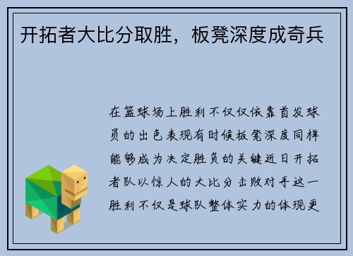 开拓者大比分取胜，板凳深度成奇兵