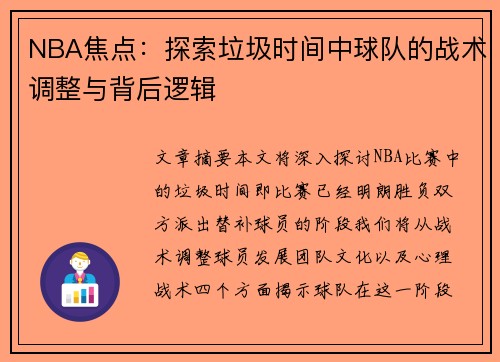 NBA焦点：探索垃圾时间中球队的战术调整与背后逻辑