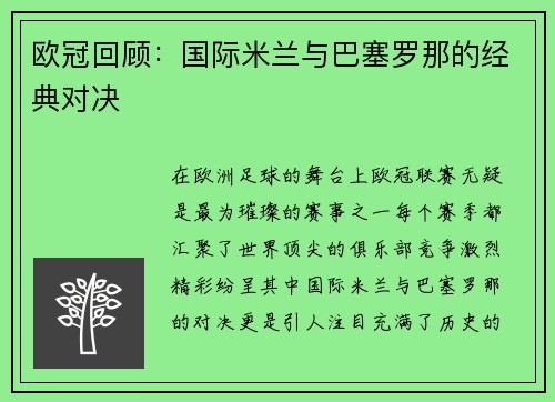 欧冠回顾：国际米兰与巴塞罗那的经典对决