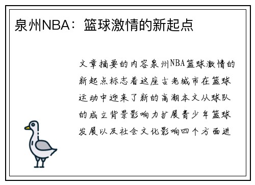 泉州NBA：篮球激情的新起点