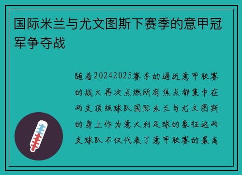 国际米兰与尤文图斯下赛季的意甲冠军争夺战