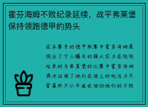 霍芬海姆不败纪录延续，战平弗莱堡保持领跑德甲的势头