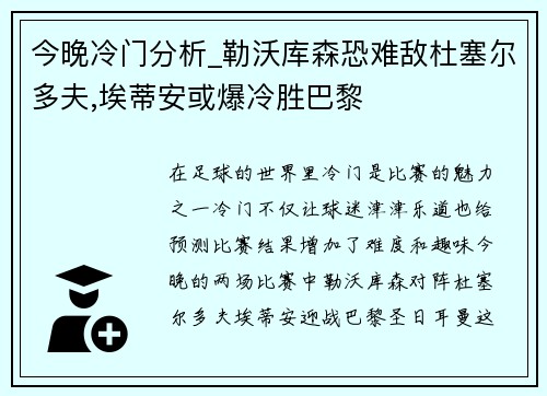 今晚冷门分析_勒沃库森恐难敌杜塞尔多夫,埃蒂安或爆冷胜巴黎