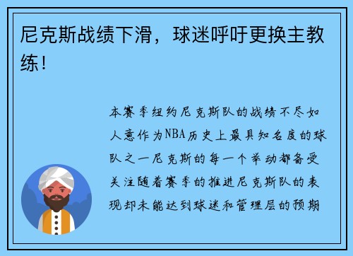 尼克斯战绩下滑，球迷呼吁更换主教练！