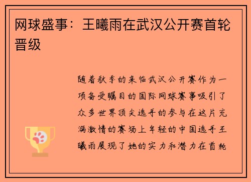 网球盛事：王曦雨在武汉公开赛首轮晋级