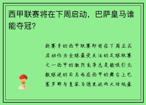 西甲联赛将在下周启动，巴萨皇马谁能夺冠？